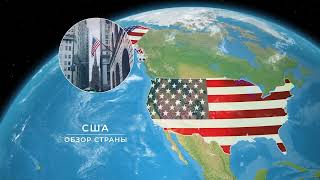 США. Обзор страны