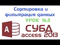 Сортировка и фильтрация данных в СУБД Microsoft Access 2013. Урок №3 по работе в СУБД Access 2013