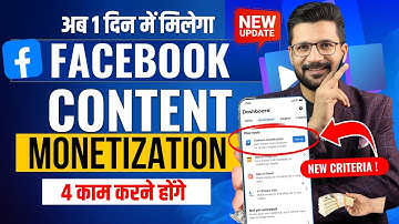 🔥Good News 👉जल्दी करो Facebook Content Monetization अब ऐसे मिल रहा | Facebook Monetize Kaise Kare