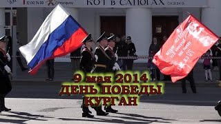 9 мая 2014 город Курган, Парад Победы, Бессмертный Полк