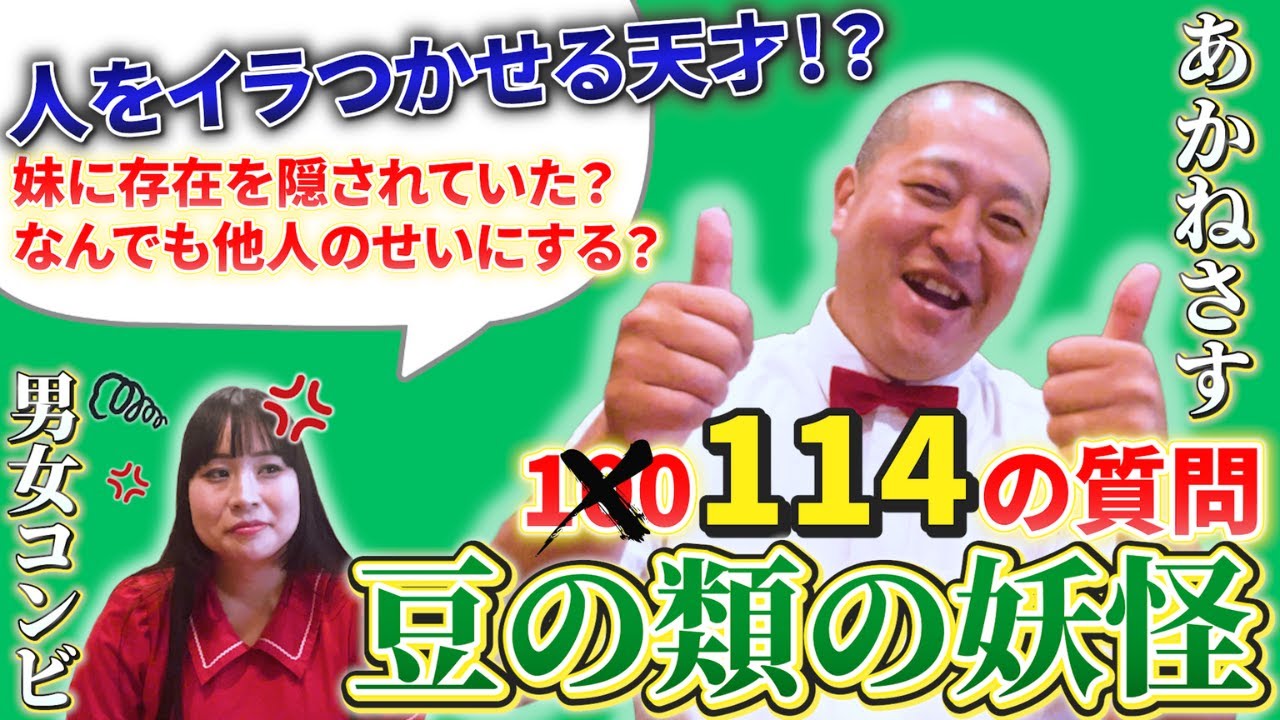 【自己紹介】豆の類の妖怪が100の質問に挑戦！相方・風間春菜ブチギレで質問追加が止まらない【男女コンビあかねさす】