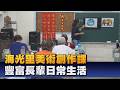 療癒長輩身心 海光里關懷據點開設美術課