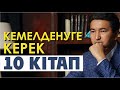 Шыңғыс МҰҚАН - Кемелденуге керек 10 кітап.