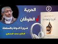 سلسلة الحرية أو الطوفان 2 ضرورة الدولة والسلطة البروفسور محمد المسعري