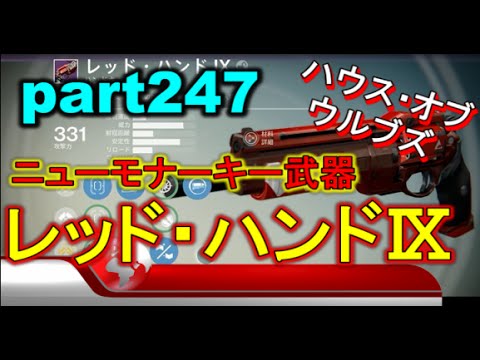 デスティニー コントロール Ps4 Part247 ハウスオブウルブズ ニューモナーキー武器 レッド ハンド Youtube