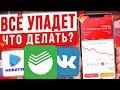 НОВЫЕ САНКЦИИ ОБРУШАТ РЫНОК АКЦИЙ? КАКИЕ АКЦИИ ПОКУПАТЬ СЕЙЧАС?