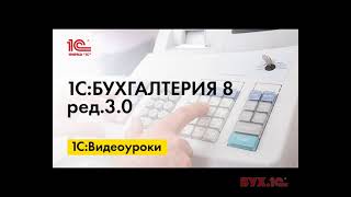 Выставление документов покупателям при применении кассового метода в 1С:Бухгалтерии 8