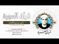 الشيخ شعبان عبدالعزيز الصياد ما تيسر من سورة الأحزاب أمسية بـ مسجد الحامدية الشاذلية بمصر