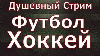 Факел - Зенит, Локомотив - Ростов, Кристал Пэлас - Манчестер Юнайтед и другие.  Обсуждение матча.