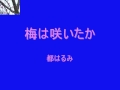 都はるみ    梅は咲いたか