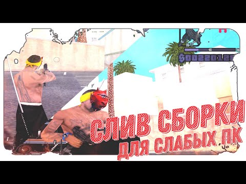 ЛУЧШАЯ СБОРКА ДЛЯ СЛАБЫХ И ОЧЕНЬ СЛАБЫХ ПК И КАПТОВ! 1000 FPS! - GTA SAMP