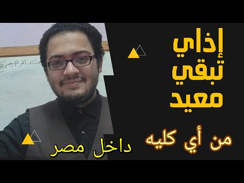 لو عاوز تعرف اذاي تبقي معيد في الجامعه اعرف هتعمل ايه بالظبط واذاي تبقي مدرس مساعد وأستاذ مساعد