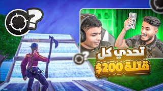 تحديت اخوي الصغير على كل ذبحة 200$ 🔥😨 | صدمني بالمستوى بعد الغياب ⚡️