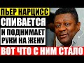 Куда пропал Пьер Нарцисс, как выглядят его жена и взрослая дочь?