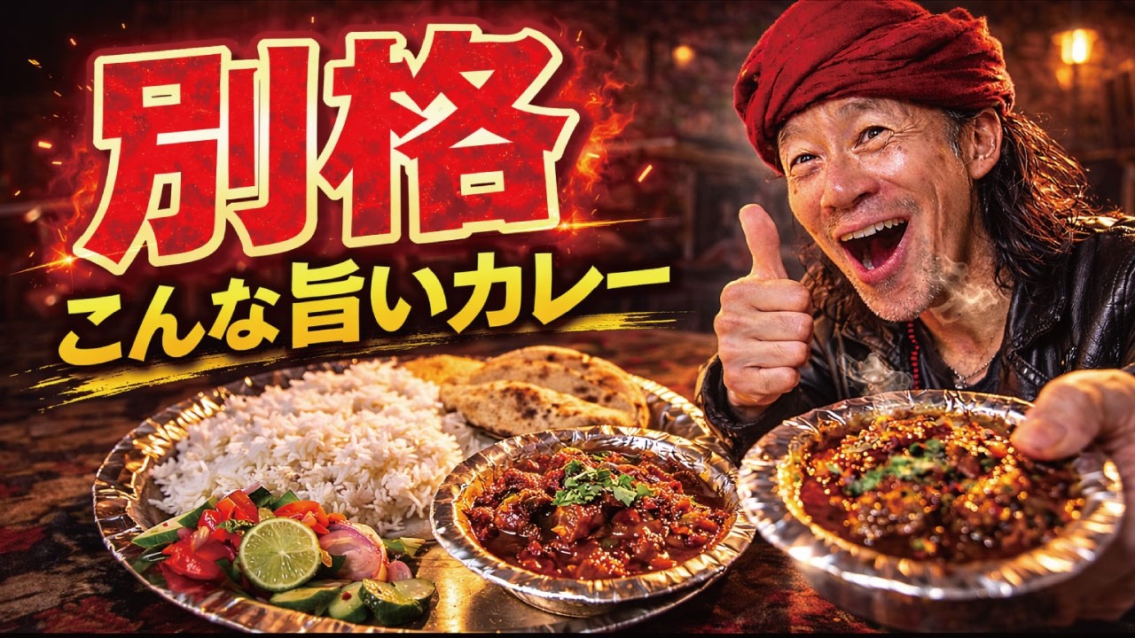 インド人が本気で作るマトンカレーは「別物」だった こんな旨いカレー食ったことない