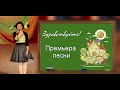 Елена Лиани  &quot;Здравствуйте&quot;. Премьера песни.