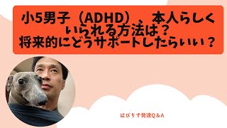 小5の男の子(ADHD)、本人らしくいられる方法は?将来的にどうサポートしたらいい?ーはびりすYouTube発達Q&AーあなたのQに作業療法士が全力でお答えします! 小5の男の子(ADHD)、本人らしくいられる方法は?将来的にどうサポートしたらいい?ーはびりすYouTube発達Q&AーあなたのQに作業療法士が全力でお答えします!