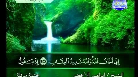 سورة الانفال الشيخ إبراهيم الأخضر