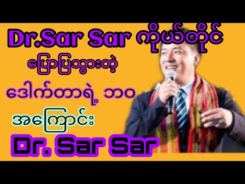 #Dr.SarSarကိုယ်တိုင်ပြောပြထားတဲ့ဒေါက်တာရဲ့ ဘဝ အကြောင်း#ဒေါ်အောင်ဆန်းစုကြည်