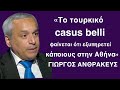   «Το τουρκικό casus belli φαίνεται ότι είναι πολύ βολικό για κάποιους στην Αθήνα»! 