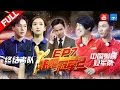 【FULL】宋茜最后一箭逆转战绩 贾乃亮贡献婚戒当道具！？《来吧冠军2》EP.7 20170618/浙江卫视官方HD/