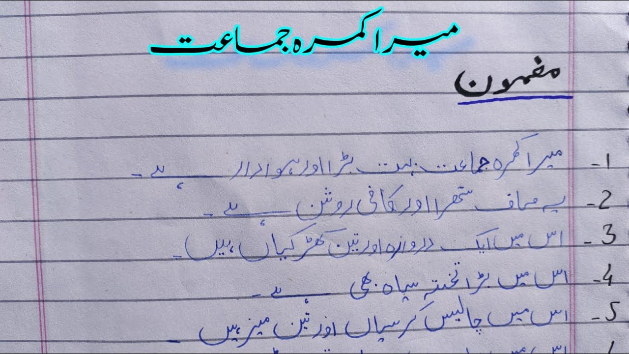my classroom essay in urdu class 3