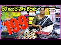 భలే మంచి చౌక బేరము - Cotton Sarees For 199 Rupees | Best Quality Cotton Saree Wholesale Market