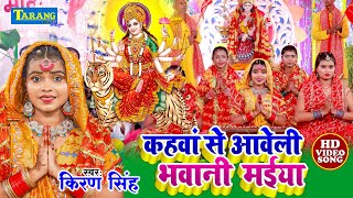 देवी पचरा - किरण सिंह - कहवाँ से आवेली भवानी मईया | Kiran Singh Devi Pachara Bhakti Song 2023