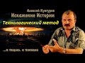 Искажение истории как способ управления сознания 2015. Часть  2.  Технологический метод исследования