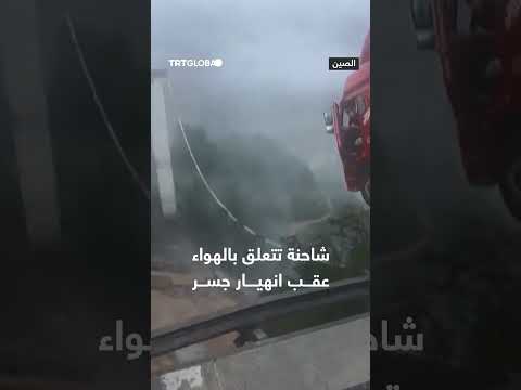 انهيار جسر في قويتشو الصينية: شاحنة معلقة على طريق شيامن - تشنغدو