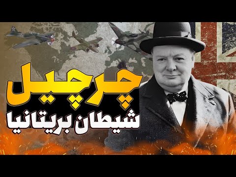 وینستون چرچیل از کودک تنبل تا مردی که دنیا را نجات داد