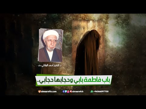 باب فاطمة بابي وحجابها حجابي د الشيخ أحمد الوائلي ره