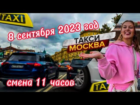 8 сентября 2023 год ТАКСИ.МОСКВА комфорт смена 11 часов