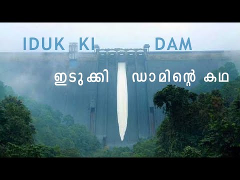 History of Idukki Dam I  ഇടുക്കി ഡാമിന്റെ ചരിത്രം