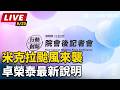 【直播完整版】米克拉颱風來襲 卓榮泰最新說明｜三立新聞LIVE
