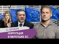 Коррупция в верхушке ЕС / Эрдоган угрожает бомбить Афины/ Экоактивисты объединились с леворадикалами