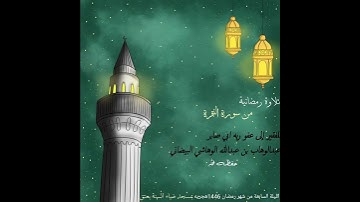 تلاوة رمضانية من سورة (البقرة)  للأخ الفاضل أبي صابر عبدالوهاب البيضاني حفظه الله ورعاه