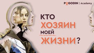 Кто хозяин моей жизни? | Игорь Погодин