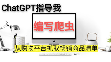 python编程实例第3：ChatGPT指导编写爬虫 #ai工具 #python #爬虫