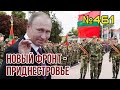 Путин готовит нападение из Приднестровья на 2 мая | Из Крыма начинается бегство из-за успехов ВСУ