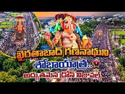 ఖైరతాబాద్ గణనాథుని శోభాయాత్ర.. అద్భుతమైన డ్రోన్ విజువల్స్! | Khairatabad Ganesh Nimajjanam