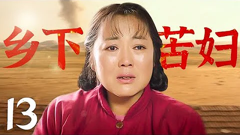 【好看的電視劇】鄉下苦婦 13 | 鄉下苦婦生活被束縛，丈夫娶二房寡婦剩一人孤苦 - 天天要聞