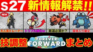 【S27技調整】シロナにメガにトリプル強化！？来シーズンは忙しいぞ！厳選も必須です！