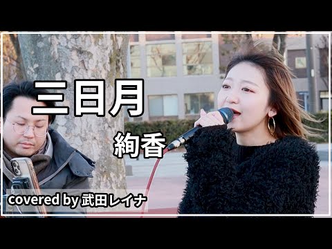 【ギター伴奏コラボ】三日月/絢香 covered by 武田レイナ