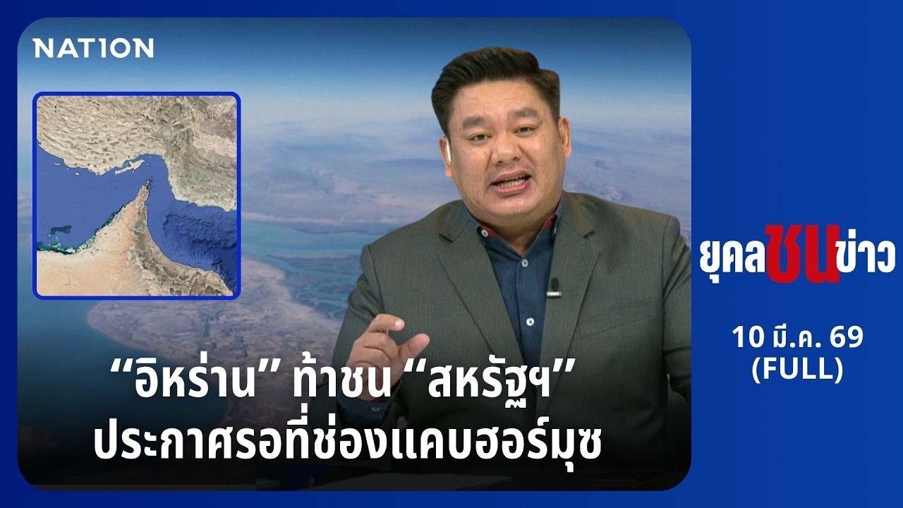 ยุคลชนข่าว | 10 มี.ค. 69 | FULL | NationTV22