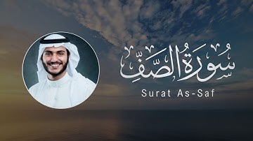 Abdullah Al-Khalaf | 061. As-Saf | عبدالله الخلف | سورة الصف