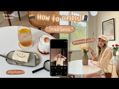 How to แต่งรูป " โทนมินิมอล " เกาหลีเกาใจ 📸📱 |  Film Happy Channel