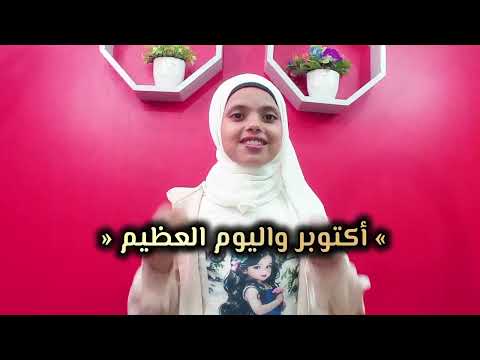 ترند الموسم الشاعرة الواعدة ألآء حماده تلقي اروع قصيدة عن حرب أكتوبر