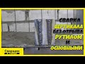 Разница при сварке вертикала без отрыва электродами с рутиловым и основным покрытиями