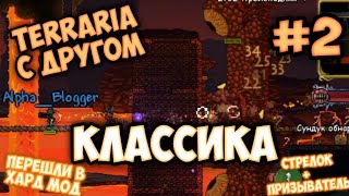 Перешли в Хард Мод - Terraria 1.4.4.9 | Классика #2